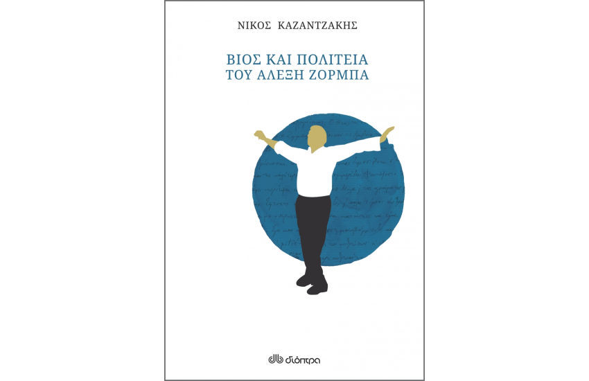 ΒΙΟΣ ΚΑΙ ΠΟΛΙΤΕΙΑ ΤΟΥ ΑΛΕΞΗ ΖΟΡΜΠΑ (ΧΑΡΤΟΔΕΤΟ)