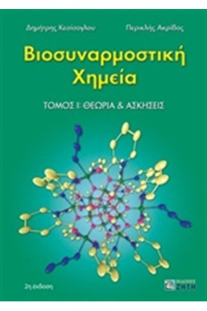 ΒΙΟΣΥΝΑΡΜΟΣΤΙΚΗ ΧΗΜΕΙΑ