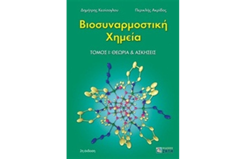 ΒΙΟΣΥΝΑΡΜΟΣΤΙΚΗ ΧΗΜΕΙΑ