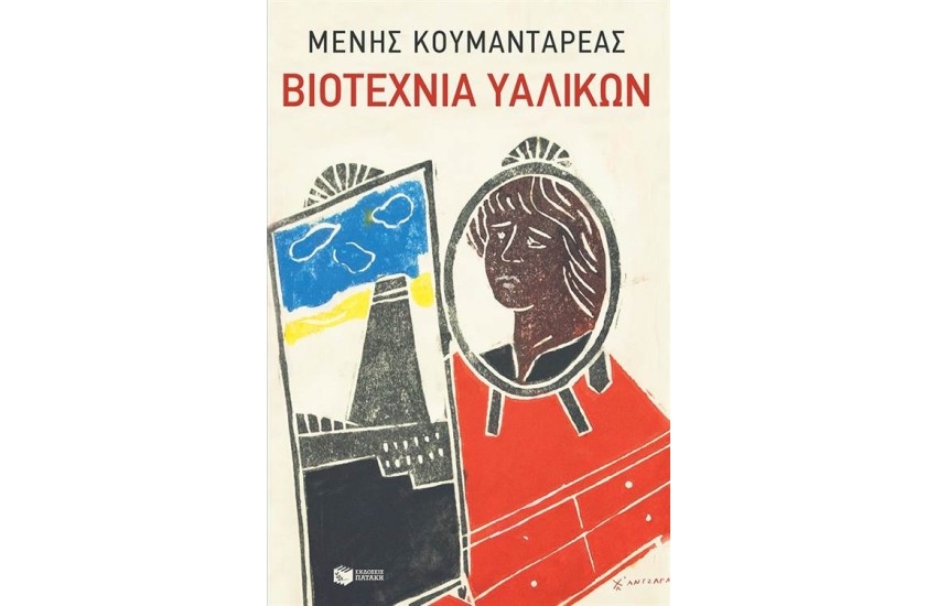 ΒΙΟΤΕΧΝΙΑ ΥΑΛΙΚΩΝ (ΕΠΑΝΕΚΔΟΣΗ)