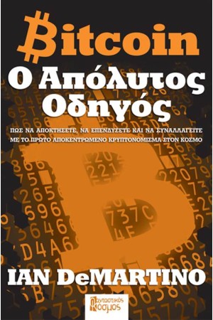 BITCOIN: Ο ΑΠΟΛΥΤΟΣ ΟΔΗΓΟΣ