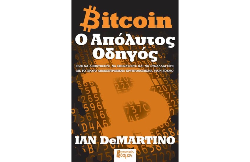 BITCOIN: Ο ΑΠΟΛΥΤΟΣ ΟΔΗΓΟΣ