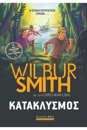 ΚΑΤΑΚΛΥΣΜΟΣ