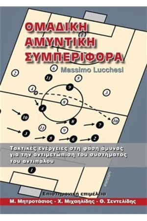ΟΜΑΔΙΚΗ ΑΜΥΝΤΙΚΗ ΣΥΜΠΕΡΙΦΟΡΑ