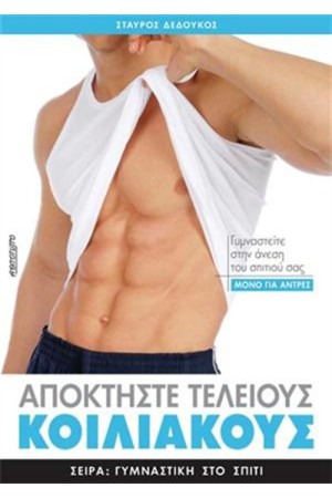 ΑΠΟΚΤΗΣΤΕ ΤΕΛΕΙΟΥΣ ΚΟΙΛΙΑΚΟΥΣ