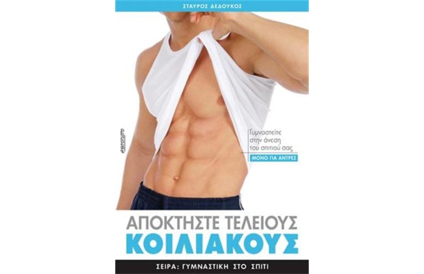 ΑΠΟΚΤΗΣΤΕ ΤΕΛΕΙΟΥΣ ΚΟΙΛΙΑΚΟΥΣ
