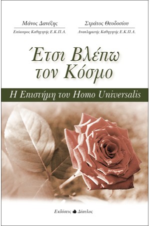 ΕΤΣΙ ΒΛΕΠΩ ΤΟΝ ΚΟΣΜΟ