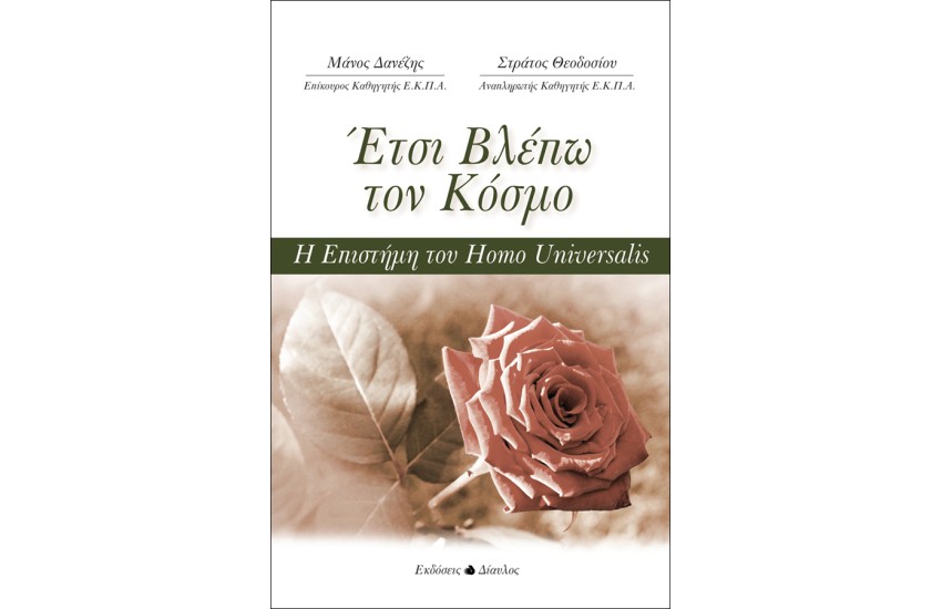 ΕΤΣΙ ΒΛΕΠΩ ΤΟΝ ΚΟΣΜΟ