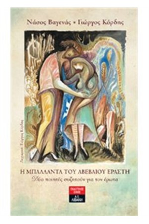 Η ΜΠΑΛΛΑΝΤΑ ΤΟΥ ΑΒΕΒΑΙΟΥ ΕΡΑΣΤΗ Η ΜΠΑΛΛΑΝΤΑ ΤΟΥ ΑΒΕΒΑΙΟΥ ΕΡΑΣΤΗ