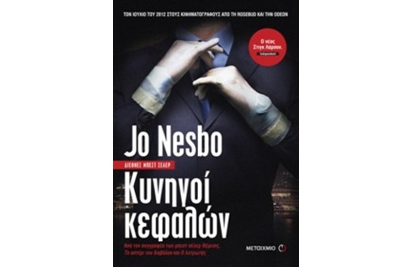 ΚΥΝΗΓΟΙ ΚΕΦΑΛΩΝ