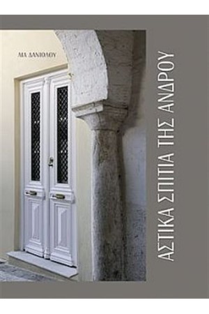 ΑΣΤΙΚΑ ΣΠΙΤΙΑ ΤΗΣ ΑΝΔΡΟΥ ΑΣΤΙΚΑ ΣΠΙΤΙΑ ΤΗΣ ΑΝΔΡΟΥ