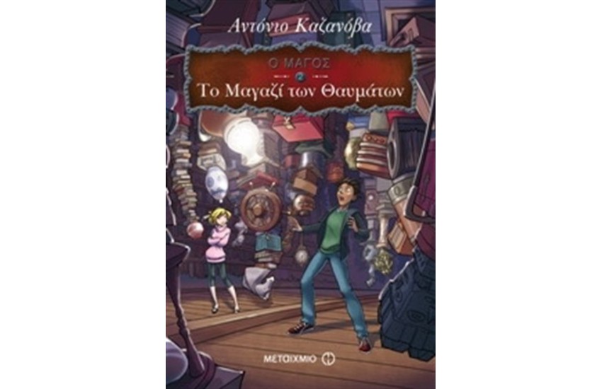 Ο ΜΑΓΟΣ 2: ΤΟ ΜΑΓΑΖΙ ΤΩΝ ΘΑΥΜΑΤΩΝ