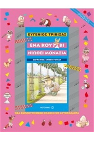 ΕΝΑ ΚΟΥΤΑΒΙ ΝΙΩΘΕΙ ΜΟΝΑΞΙΑ