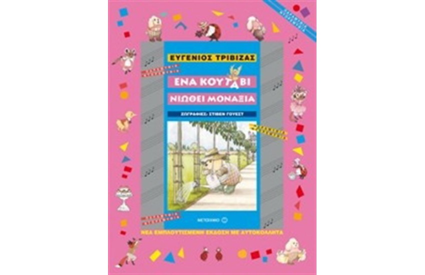 ΕΝΑ ΚΟΥΤΑΒΙ ΝΙΩΘΕΙ ΜΟΝΑΞΙΑ