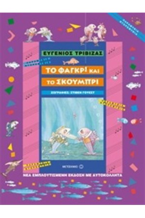 ΤΟ ΦΑΓΚΡΙ ΚΑΙ ΤΟ ΣΚΟΥΜΠΡΙ