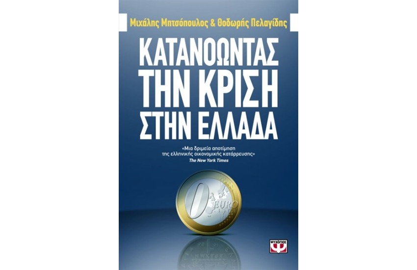 ΚΑΤΑΝΟΩΝΤΑΣ ΤΗΝ ΚΡΙΣΗ ΣΤΗΝ ΕΛΛΑΔΑ