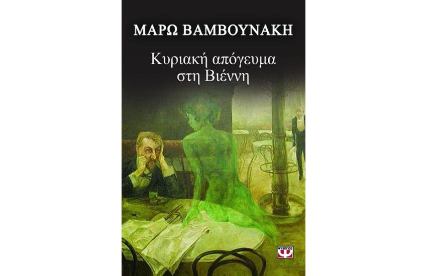 ΚΥΡΙΑΚΗ ΑΠΟΓΕΥΜΑ ΣΤΗ ΒΙΕΝΝΗ