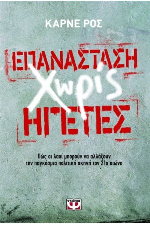 ΕΠΑΝΑΣΤΑΣΗ ΧΩΡΙΣ ΗΓΕΤΕΣ
