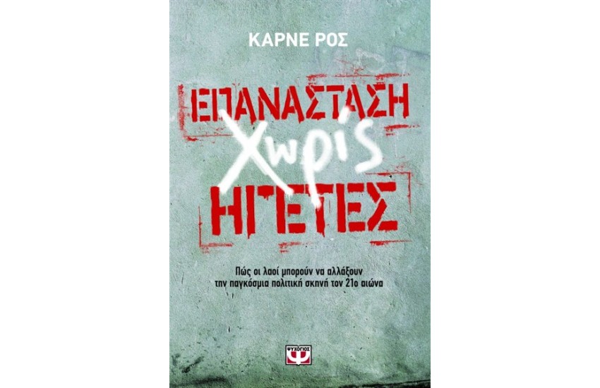 ΕΠΑΝΑΣΤΑΣΗ ΧΩΡΙΣ ΗΓΕΤΕΣ