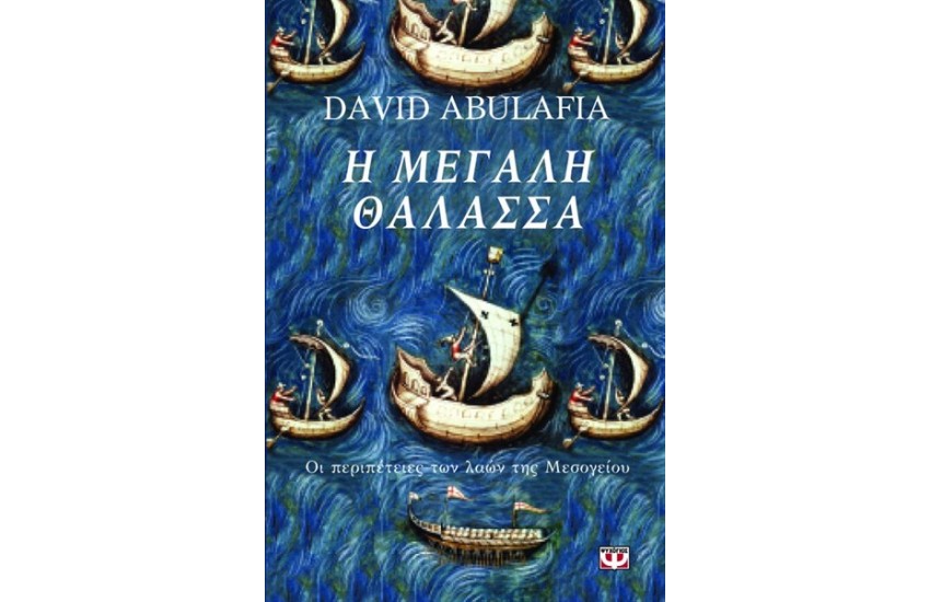 Η ΜΕΓΑΛΗ ΘΑΛΑΣΣΑ