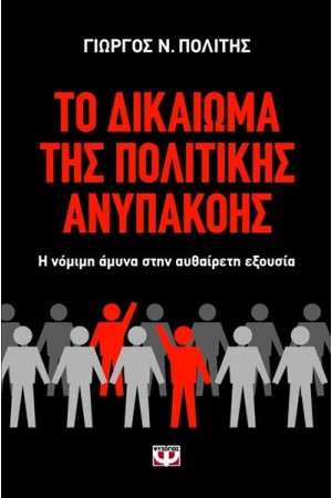 ΤΟ ΔΙΚΑΙΩΜΑ ΤΗΣ ΠΟΛΙΤΙΚΗΣ ΑΝΥΠΑΚΟΗΣ