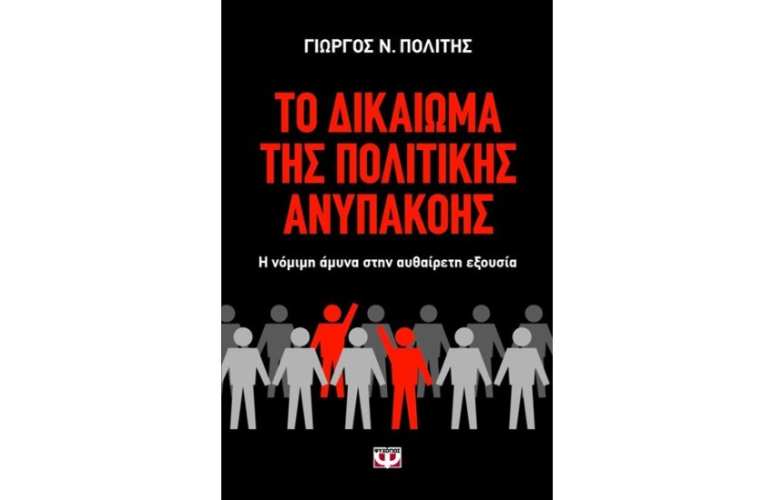 ΤΟ ΔΙΚΑΙΩΜΑ ΤΗΣ ΠΟΛΙΤΙΚΗΣ ΑΝΥΠΑΚΟΗΣ