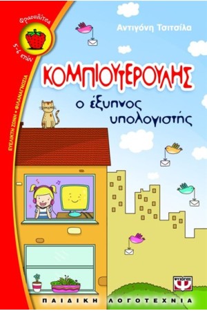 ΚΟΜΠΙΟΥΤΕΡΟΥΛΗΣ, Ο ΕΞΥΠΝΟΣ ΥΠΟΛΟΓΙΣΤΗΣ ΚΟΜΠΙΟΥΤΕΡΟΥΛΗΣ, Ο ΕΞΥΠΝΟΣ ΥΠΟΛΟΓΙΣΤΗΣ