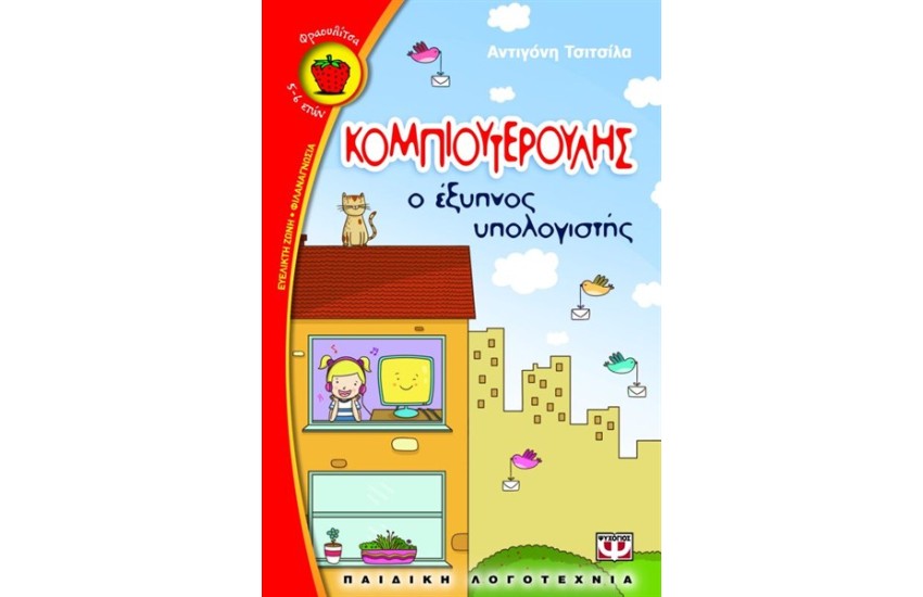 ΚΟΜΠΙΟΥΤΕΡΟΥΛΗΣ, Ο ΕΞΥΠΝΟΣ ΥΠΟΛΟΓΙΣΤΗΣ