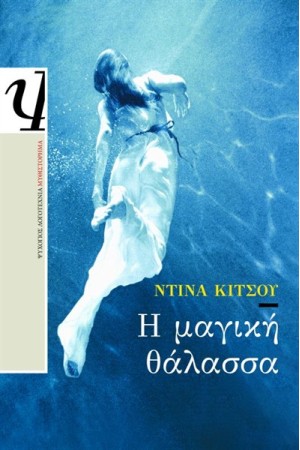 Η ΜΑΓΙΚΗ ΘΑΛΑΣΣΑ Η ΜΑΓΙΚΗ ΘΑΛΑΣΣΑ