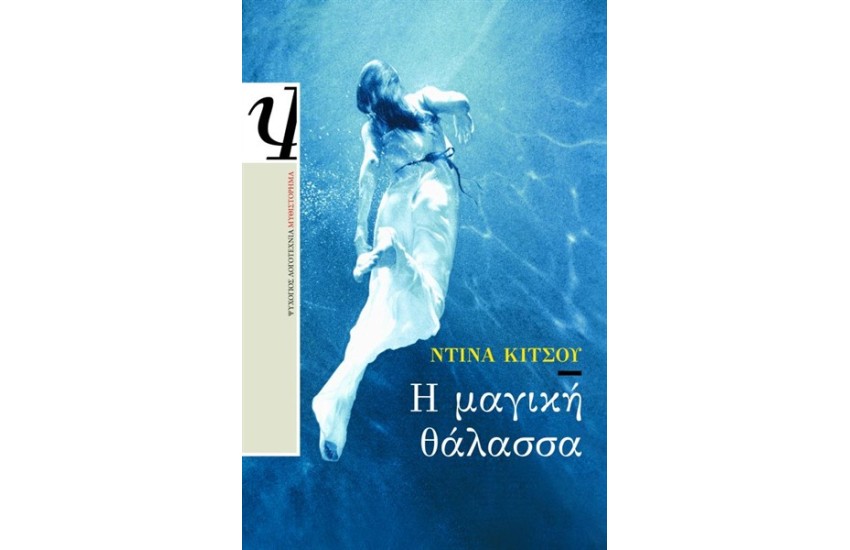 Η ΜΑΓΙΚΗ ΘΑΛΑΣΣΑ