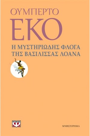 Η ΜΥΣΤΗΡΙΩΔΗΣ ΦΛΟΓΑ ΤΗΣ ΒΑΣΙΛΙΣΣΑΣ ΛΟΑΝΑ (ΕΠΑΝΕΚΔΟΣΗ) Η ΜΥΣΤΗΡΙΩΔΗΣ ΦΛΟΓΑ ΤΗΣ ΒΑΣΙΛΙΣΣΑΣ ΛΟΑΝΑ (ΕΠΑΝΕΚΔΟΣΗ)