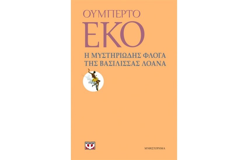 Η ΜΥΣΤΗΡΙΩΔΗΣ ΦΛΟΓΑ ΤΗΣ ΒΑΣΙΛΙΣΣΑΣ ΛΟΑΝΑ (ΕΠΑΝΕΚΔΟΣΗ)