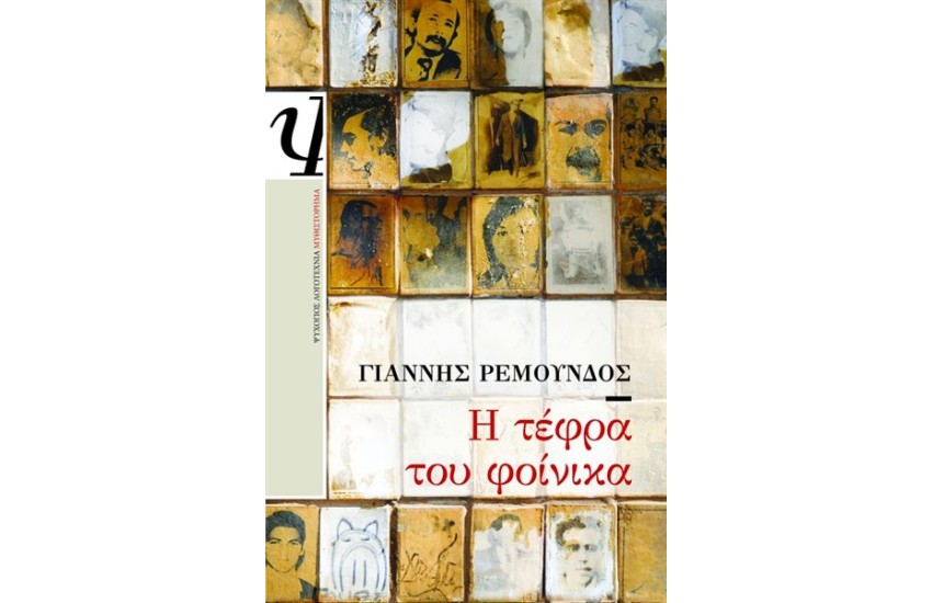 Η ΤΕΦΡΑ ΤΟΥ ΦΟΙΝΙΚΑ