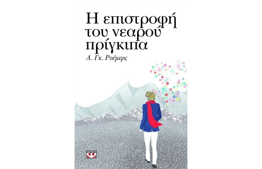 Η ΕΠΙΣΤΡΟΦΗ ΤΟΥ ΝΕΑΡΟΥ ΠΡΙΓΚΙΠΑ
