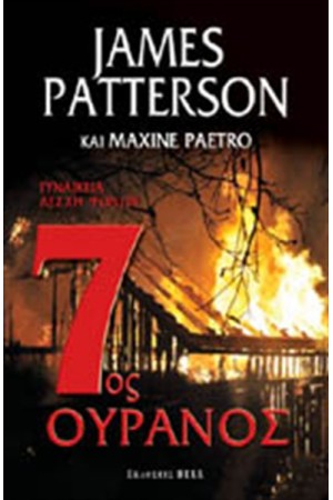 7ος ΟΥΡΑΝΟΣ