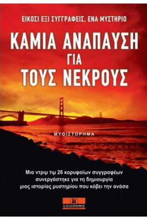 ΚΑΜΙΑ ΑΝΑΠΑΥΣΗ ΓΙΑ ΤΟΥΣ ΝΕΚΡΟΥΣ
