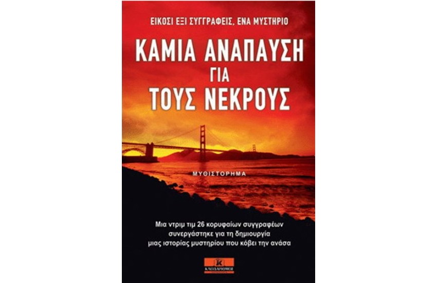ΚΑΜΙΑ ΑΝΑΠΑΥΣΗ ΓΙΑ ΤΟΥΣ ΝΕΚΡΟΥΣ