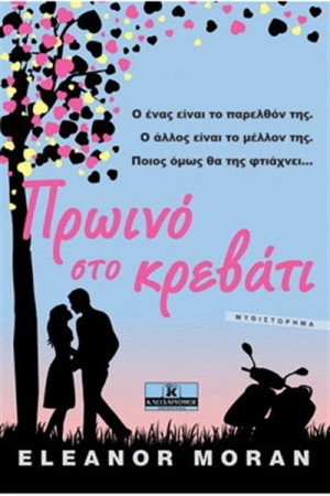 ΠΡΩΙΝΟ ΣΤΟ ΚΡΕΒΑΤΙ