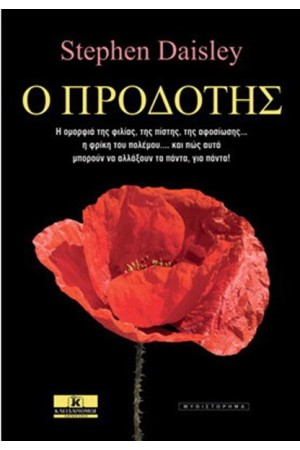 Ο ΠΡΟΔΟΤΗΣ