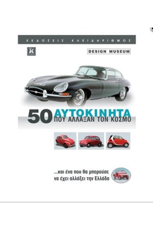 50 ΑΥΤΟΚΙΝΗΤΑ ΠΟΥ ΑΛΛΑΞΑΝ ΤΟΝ ΚΟΣΜΟ 50 ΑΥΤΟΚΙΝΗΤΑ ΠΟΥ ΑΛΛΑΞΑΝ ΤΟΝ ΚΟΣΜΟ
