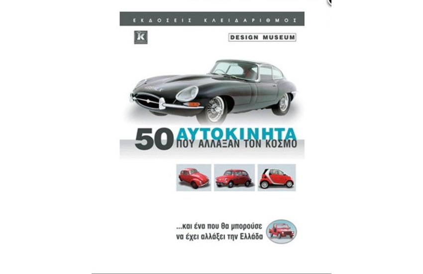 50 ΑΥΤΟΚΙΝΗΤΑ ΠΟΥ ΑΛΛΑΞΑΝ ΤΟΝ ΚΟΣΜΟ