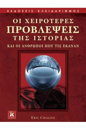 ΟΙ ΧΕΙΡΟΤΕΡΕΣ ΠΡΟΒΛΕΨΕΙΣ ΤΗΣ ΙΣΤΟΡΙΑΣ