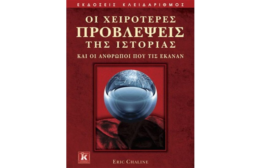 ΟΙ ΧΕΙΡΟΤΕΡΕΣ ΠΡΟΒΛΕΨΕΙΣ ΤΗΣ ΙΣΤΟΡΙΑΣ