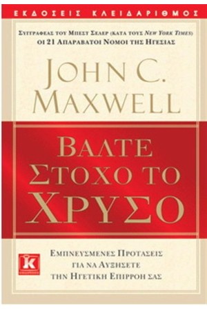 ΒΑΛΤΕ ΣΤΟΧΟ ΤΟ ΧΡΥΣΟ