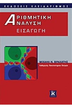 ΑΡΙΘΜΗΤΙΚΗ ΑΝΑΛΥΣΗ