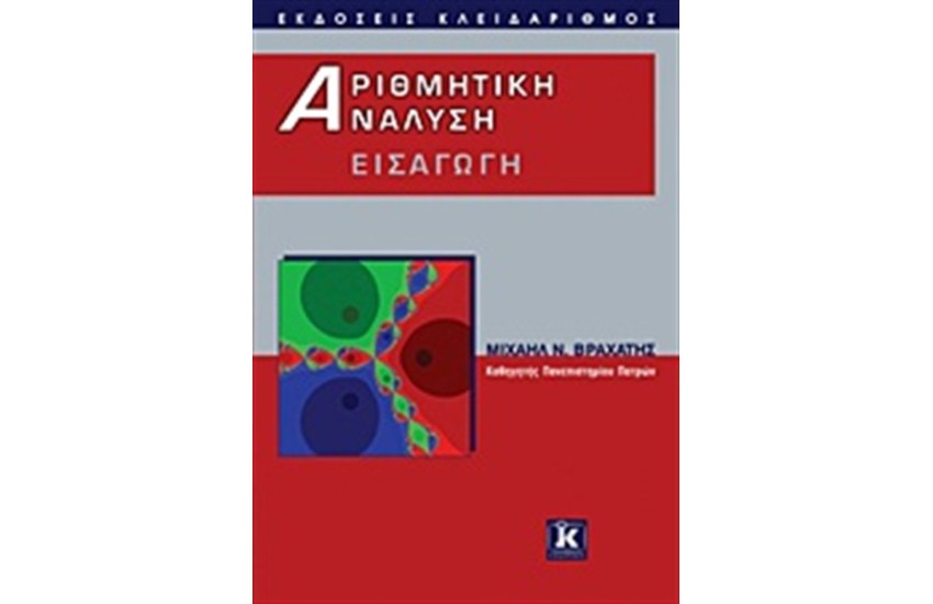 ΑΡΙΘΜΗΤΙΚΗ ΑΝΑΛΥΣΗ