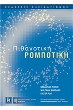 ΠΙΘΑΝΟΤΙΚΗ ΡΟΜΠΟΤΙΚΗ