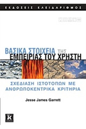 ΒΑΣΙΚΑ ΣΤΟΙΧΕΙΑ ΤΗΣ ΕΜΠΕΙΡΙΑΣ ΤΟΥ ΧΡΗΣΤΗ