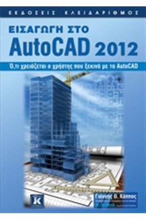 ΕΙΣΑΓΩΓΗ ΣΤΟ AUTOCAD 2012 ΕΙΣΑΓΩΓΗ ΣΤΟ AUTOCAD 2012