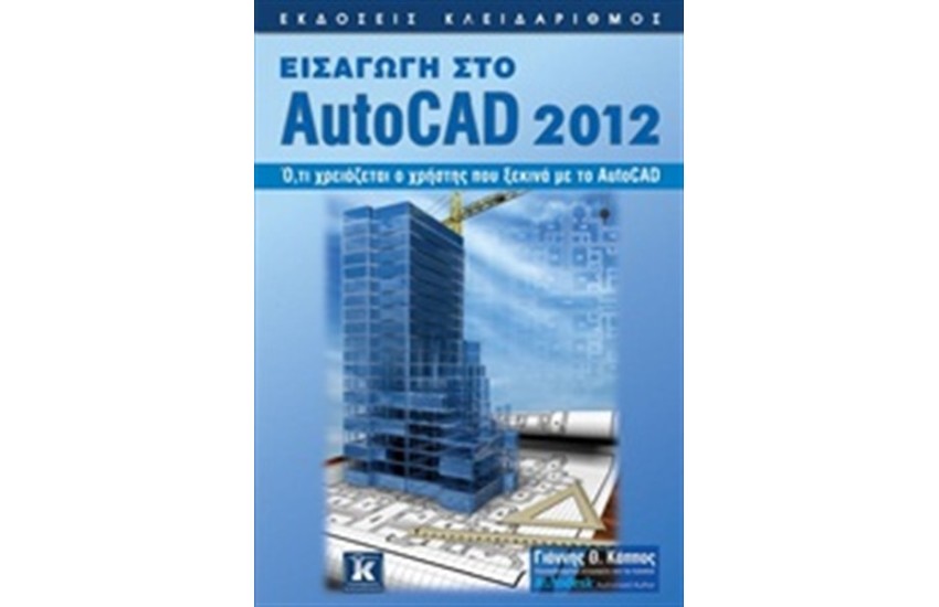 ΕΙΣΑΓΩΓΗ ΣΤΟ AUTOCAD 2012